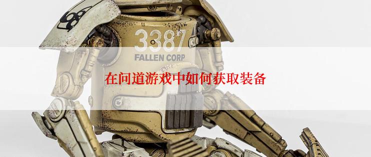 在问道游戏中如何获取装备