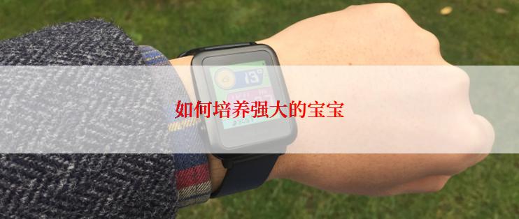 如何培养强大的宝宝