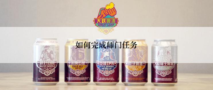 如何完成师门任务