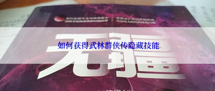  如何获得武林群侠传隐藏技能