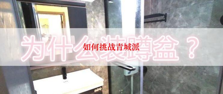 如何挑战青城派