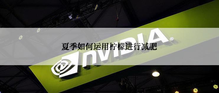 夏季如何运用柠檬进行减肥