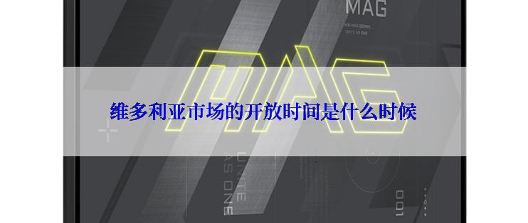 维多利亚市场的开放时间是什么时候