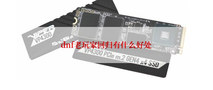 dnf老玩家回归有什么好处