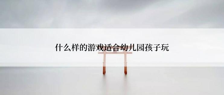 什么样的游戏适合幼儿园孩子玩