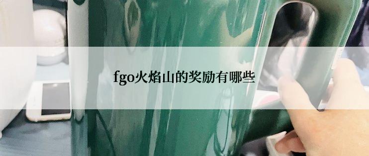 fgo火焰山的奖励有哪些