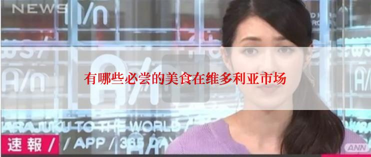 有哪些必尝的美食在维多利亚市场