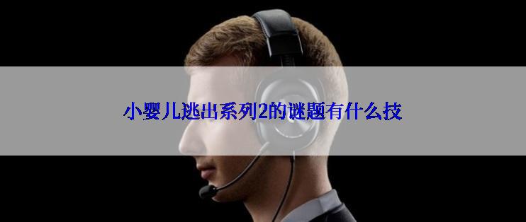 小婴儿逃出系列2的谜题有什么技