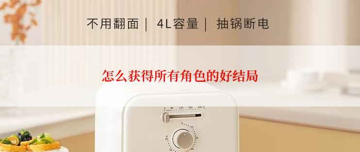 怎么获得所有角色的好结局