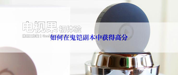 如何在鬼铠副本中获得高分