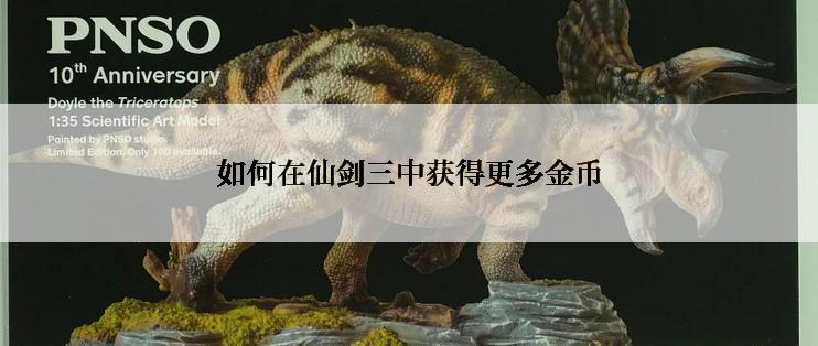 如何在仙剑三中获得更多金币