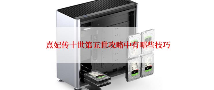  熹妃传十世第五世攻略中有哪些技巧