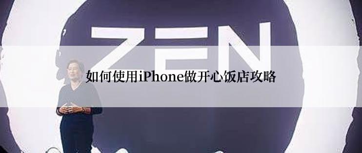 如何使用iPhone做开心饭店攻略