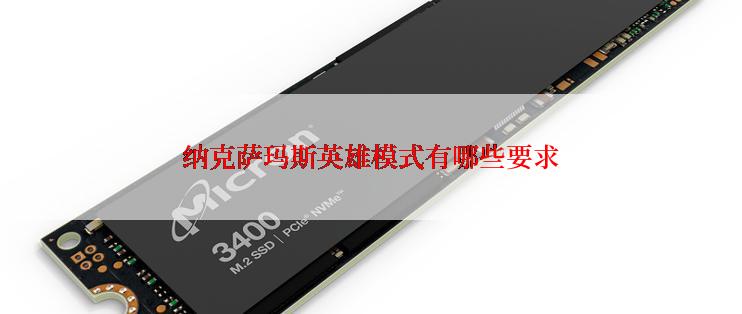 纳克萨玛斯英雄模式有哪些要求