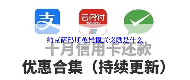 纳克萨玛斯英雄模式奖励是什么
