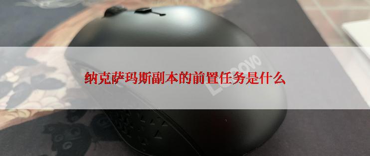纳克萨玛斯副本的前置任务是什么
