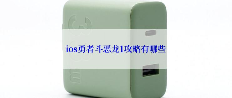 ios勇者斗恶龙1攻略有哪些