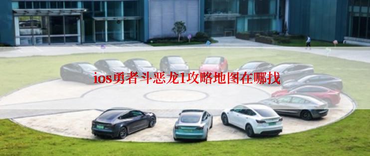  ios勇者斗恶龙1攻略地图在哪找