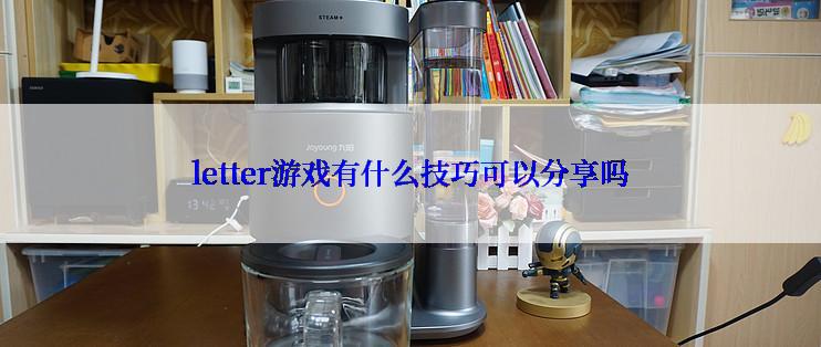 letter游戏有什么技巧可以分享吗