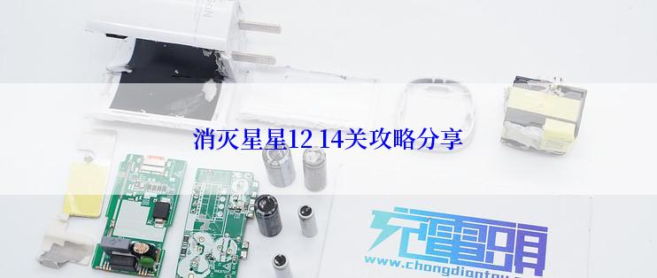 消灭星星12 14关攻略分享