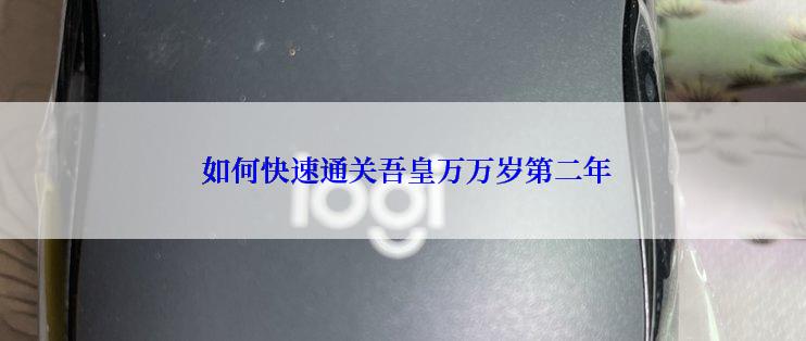 如何快速通关吾皇万万岁第二年