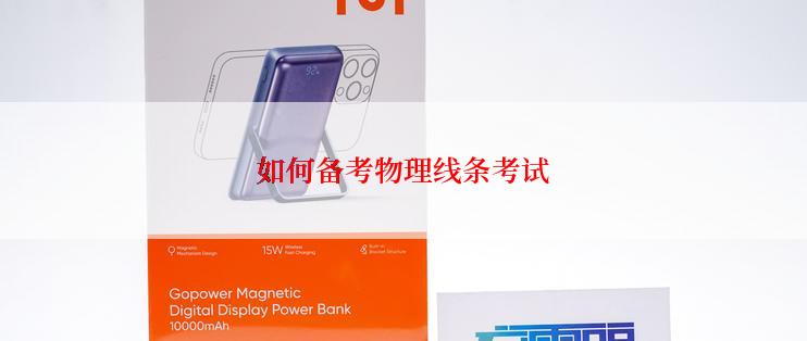 如何备考物理线条考试