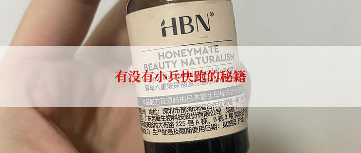 有没有小兵快跑的秘籍