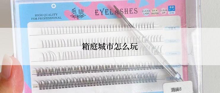 箱庭城市怎么玩