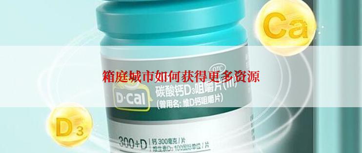 箱庭城市如何获得更多资源