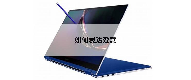 如何表达爱意