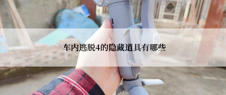  车内逃脱4的隐藏道具有哪些