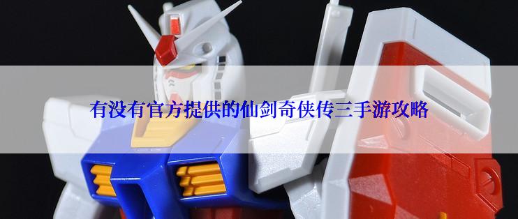 有没有官方提供的仙剑奇侠传三手游攻略