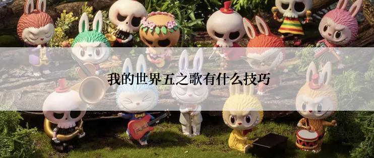 我的世界五之歌有什么技巧