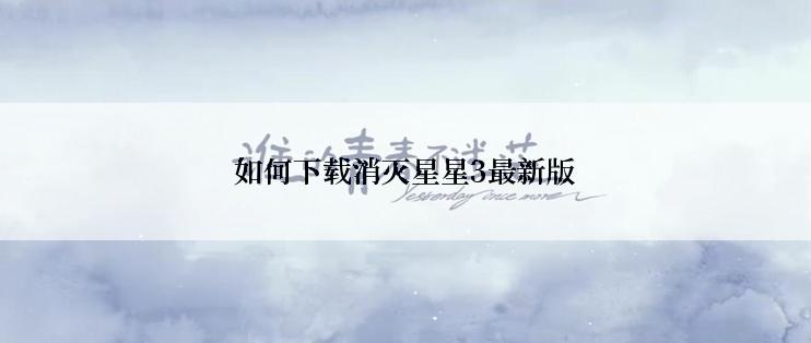 如何下载消灭星星3最新版