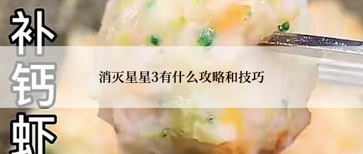 消灭星星3有什么攻略和技巧