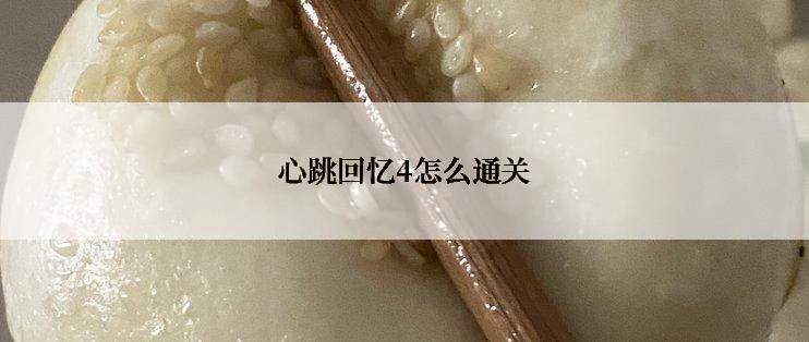 心跳回忆4怎么通关