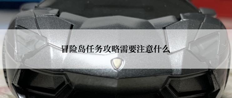 冒险岛任务攻略需要注意什么