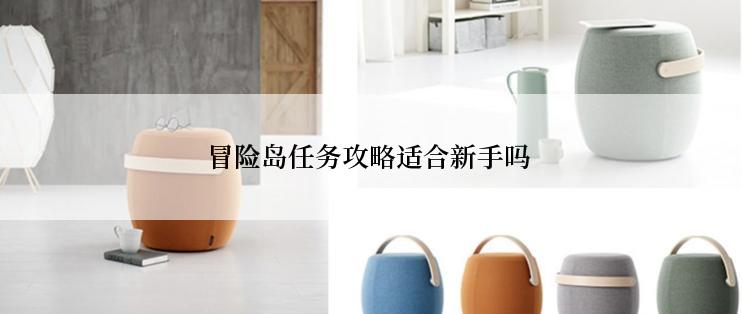 冒险岛任务攻略适合新手吗