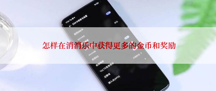  怎样在消消乐中获得更多的金币和奖励