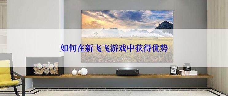 如何在新飞飞游戏中获得优势