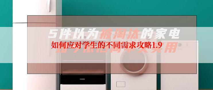 如何应对学生的不同需求攻略1.9