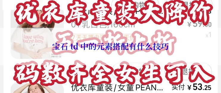 宝石 td 中的元素搭配有什么技巧