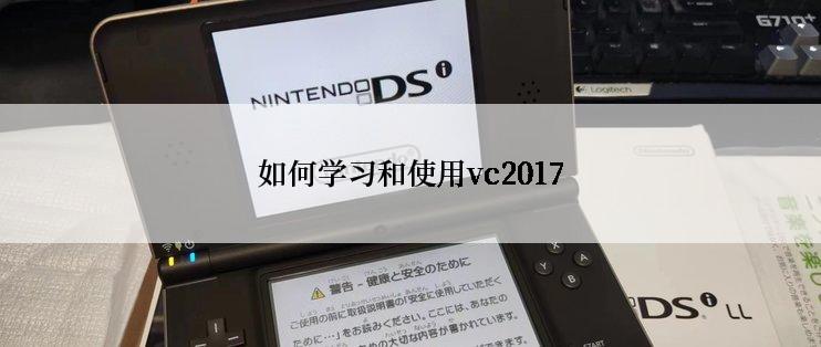 如何学习和使用vc2017