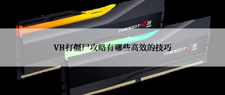 VR打僵尸攻略有哪些高效的技巧
