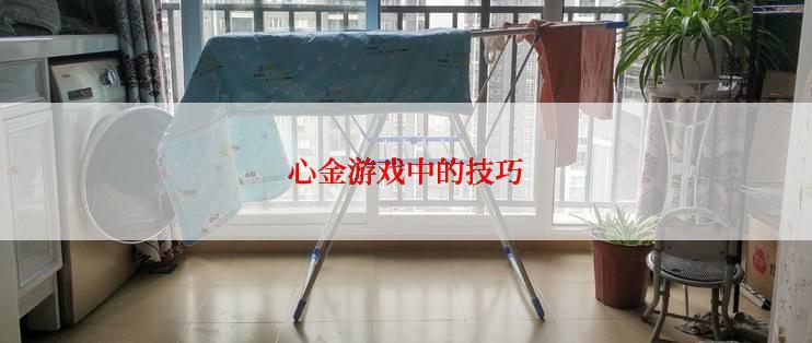 心金游戏中的技巧