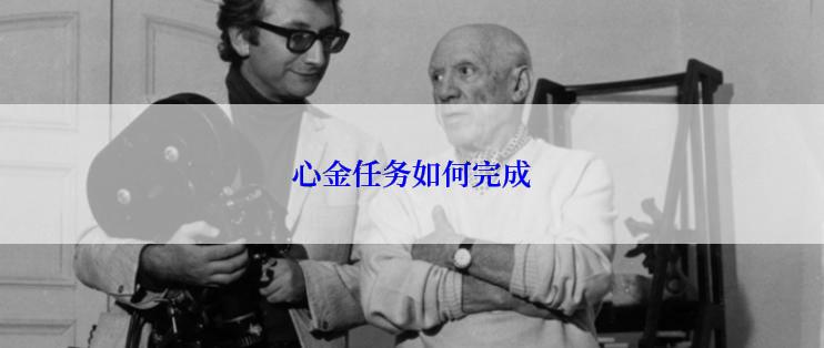 心金任务如何完成