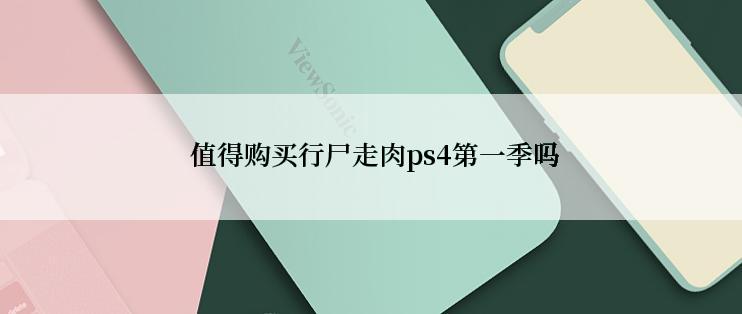  值得购买行尸走肉ps4第一季吗