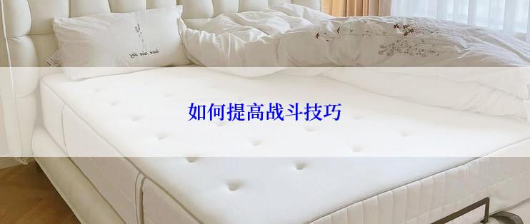 如何提高战斗技巧