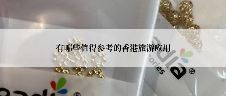 有哪些值得参考的香港旅游应用