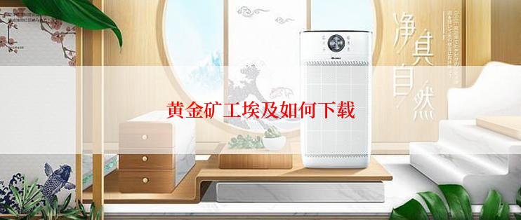 黄金矿工埃及如何下载